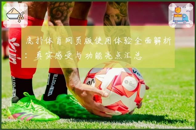 虎扑体育网页版使用体验全面解析：真实感受与功能亮点汇总