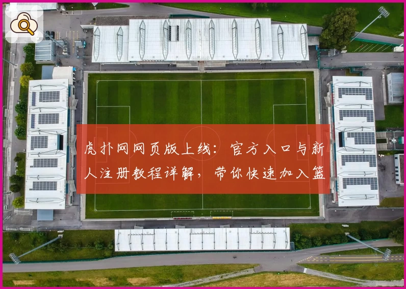虎扑网网页版上线：官方入口与新人注册教程详解，带你快速加入篮球社区