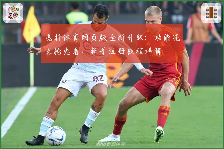 虎扑体育网页版全新升级：功能亮点抢先看，新手注册教程详解