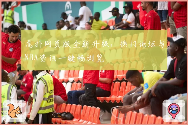 虎扑网页版全新升级，热门论坛与NBA资讯一键畅浏览