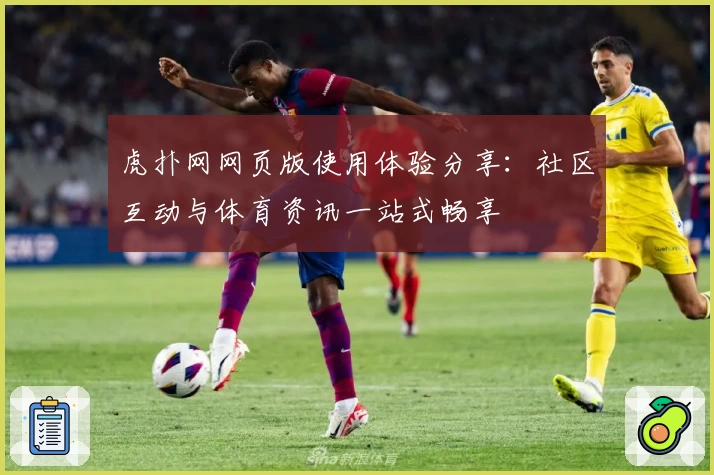 虎扑网网页版使用体验分享：社区互动与体育资讯一站式畅享