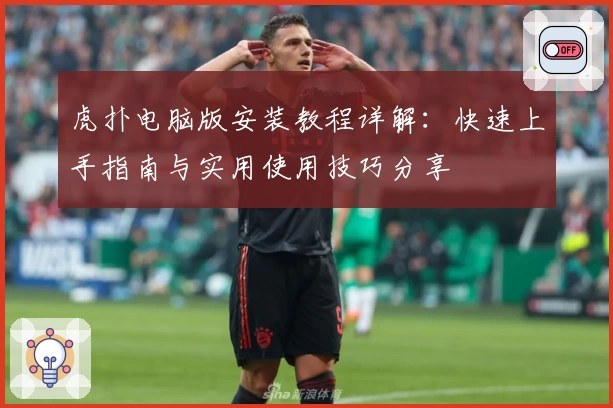 虎扑电脑版安装教程详解：快速上手指南与实用使用技巧分享