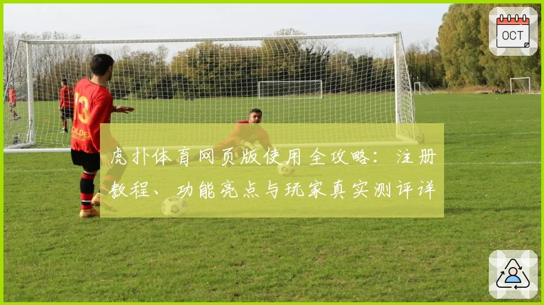 虎扑体育网页版使用全攻略：注册教程、功能亮点与玩家真实测评详细解读
