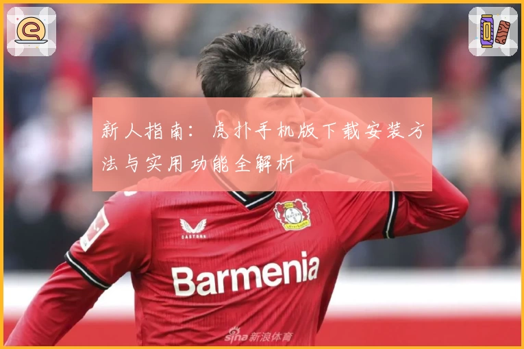 新人指南：虎扑手机版下载安装方法与实用功能全解析