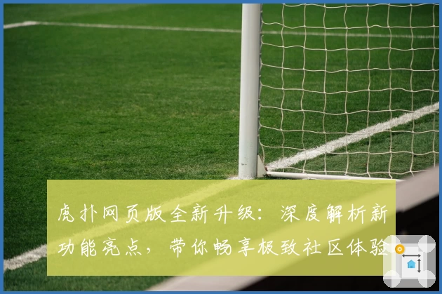 虎扑网页版全新升级:深度解析新功能亮点,带你畅享极致社区体验