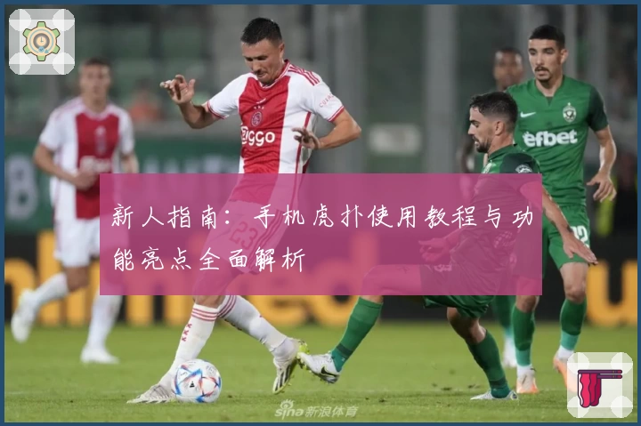 新人指南：手机虎扑使用教程与功能亮点全面解析