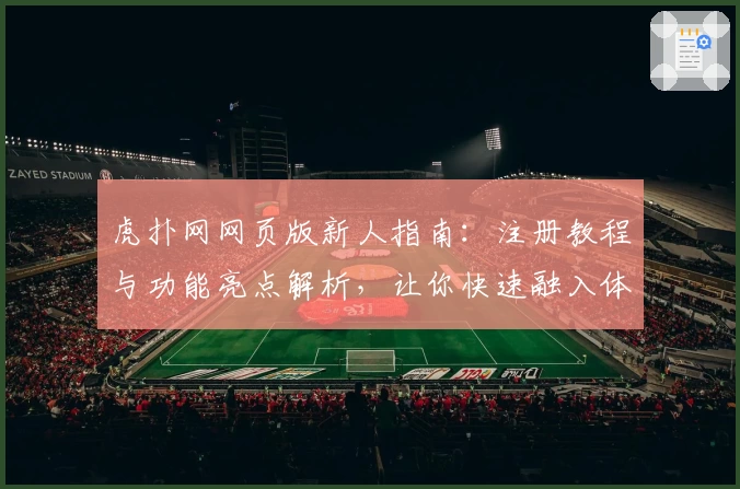 虎扑网网页版新人指南：注册教程与功能亮点解析，让你快速融入体育迷交流社区