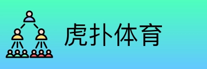 虎扑体育 logo